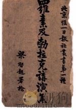 罗素及勃拉克讲演集  哲学问题（ PDF版）