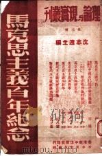 马克思主义百年纪念 1948 PDF电子版封面 沈志远主编