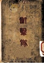 冲击队 1936 PDF电子版封面 何声译著