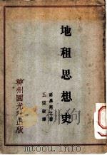 地租思想史 1931 PDF电子版封面 (日)高〓素之著;王亚南译