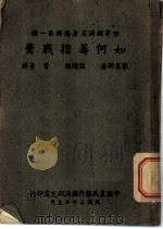 如何筹措战费（1941 PDF版）