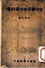中日战争与中国经济   1940  PDF电子版封面    伍启元著 