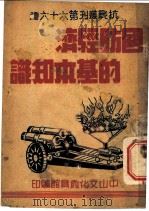 国防经济的基本知识（1938 PDF版）