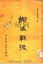 挪威战役 1947 PDF电子版封面 国防研究院编译组