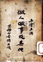 做人做事及其他 1942 PDF电子版封面 王云五著