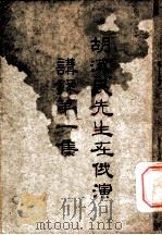 胡汉民先生在俄演讲录第一集（1927 PDF版）