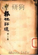 申报社评选  第3集   1944  PDF电子版封面    申报社 