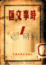 时事文汇  1   1939  PDF电子版封面    时事文汇社编辑 