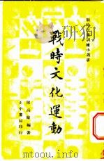 战时文化运动 1938 PDF电子版封面 陈高镛编著