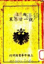 德皇统一世界策 卷下 1916 PDF电子版封面 张献公译