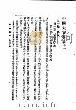 中国大文学史 卷1 1940 PDF电子版封面 谢无量编辑