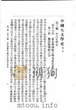 中国大文学史 卷5 1940 PDF电子版封面 谢无量编辑