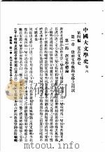 中国大文学史 卷6 1940 PDF电子版封面 谢无量编辑