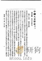 中国大文学史 卷9 1940 PDF电子版封面 谢无量编辑