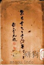 焦易堂先生论集 第1集 最近讲演选要汇编 1935 PDF电子版封面