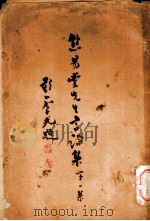 焦易堂先生论集  第1集  讲演选要汇编（1935 PDF版）