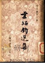 叶绍钧选集   1947  PDF电子版封面    叶忘忧，徐沉泗编辑 