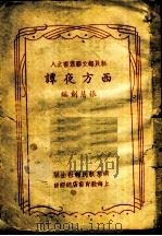 西方夜谭 1946 PDF电子版封面 张慧剑编