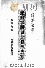 纽约华尔街之股票市场（1945 PDF版）