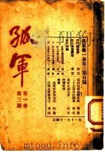 孤军 第1卷 第3期 读徐树铮的建国诠真 1922 PDF电子版封面 寿康