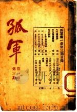 孤军 第1卷 第3期 二十八万万的国债! 1922 PDF电子版封面 怡云