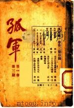 孤军 第1卷 第3期 来件 再答何公敢先生 1922 PDF电子版封面 经农