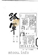 孤军  第2卷  第10期  取消约法问题   1924  PDF电子版封面    锡符等 
