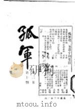 孤军  第2卷  第10期  答锡符诸君-关于取消约法问题（1924 PDF版）