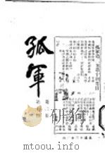 孤军  第2卷  第10期  废止约法的手续   1924  PDF电子版封面    孟武 
