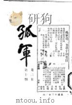 孤军  第2卷  第10期  英国议会关于社会主义和资本主义的大争论（1924 PDF版）