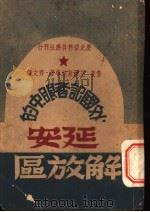 外国记者眼中的延安及解放区   1946  PDF电子版封面    鲁登·爱泼斯坦等 