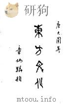 东方文化  第2集  通论   1926  PDF电子版封面    唐大圆编 