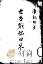 世界战祸由来   1915  PDF电子版封面    雷殷编著 