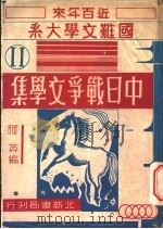 中日战争文学集 1948 PDF电子版封面 阿英编著