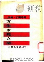 方生未死之间 1947 PDF电子版封面 茅盾·于潮等著