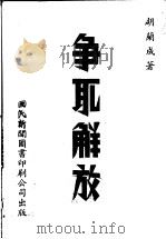 争取解放 1942 PDF电子版封面 胡兰成著
