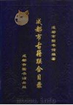 成都市古籍联合目录 1999 PDF电子版封面 成都市图书馆编著