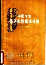 中国学生俄语典型错误分析   1962  PDF电子版封面  7150·1307  石中宝，唐松波编 