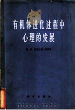 有机体进化过程中心理的发展 1965 PDF电子版封面 13031·2186 (苏)拉德吉纳-科特斯(Н.Н.Ладыгина-Котс)