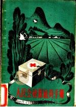 人民公社保健员手册   1958  PDF电子版封面  T17·630  华宏顺，胡启邦，吴爱娣编著 