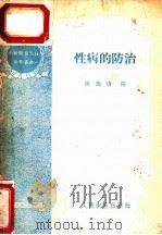 性病的防治 1959 PDF电子版封面 14048·2103 陈锡唐编
