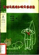 预防近视眼和眼的保健操 1965 PDF电子版封面 T14048·3129 赵光喜等编