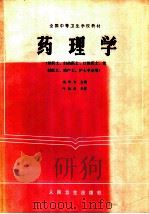 药理学  供医士、妇幼医士、口腔医士、放射医士、助产士、护士专业用   1986  PDF电子版封面  7117000929  杨化书主编 