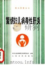 警惕妇儿病毒性肝炎 1991 PDF电子版封面 7117015489 寇立华等编著