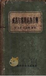 成药与常用药物手册 1959 PDF电子版封面 14119·814 江上昭,朱骏德编著