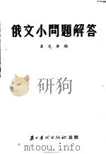 俄文小问题解答 1953 PDF电子版封面 韦光华编