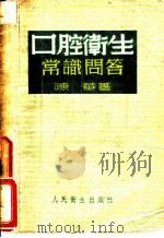 中腔卫生常识问答 1954 PDF电子版封面 陈华编