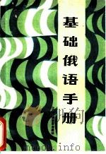 基础俄语手册   1986  PDF电子版封面  7218·169  杨锦华，董改民，骆开廉，骆松漖，甘信仁，林田编 