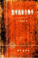 医学放射生物学 1962 PDF电子版封面 13031·1657 埃林格,F.著;马秀权等译