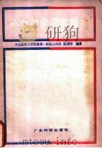 心血管病问答精选 1988 PDF电子版封面 7535903134 中山医科大学附属第一医院心内科,陈国伟编著